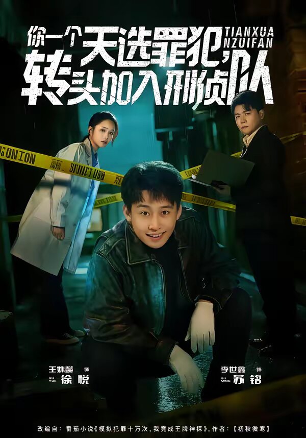 你一個天選罪犯，轉(zhuǎn)頭加入刑偵隊(全集)