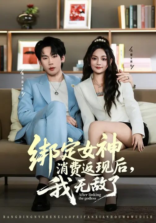 綁定女神消費(fèi)返現(xiàn)后，我無敵了(全集)