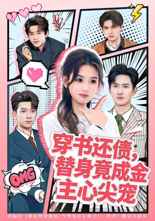 穿書還債，替身竟成金主心尖寵(全集)