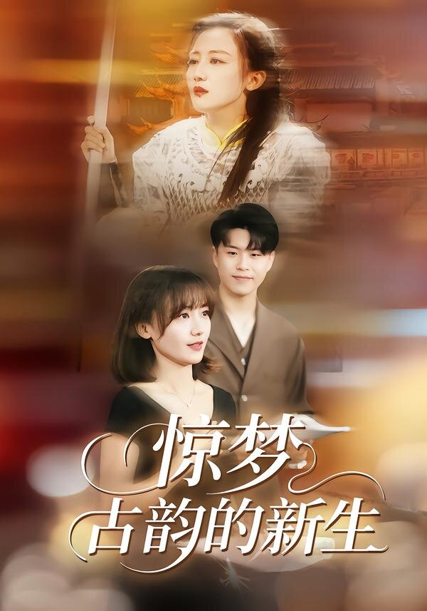 驚夢，古韻的新生(全集)