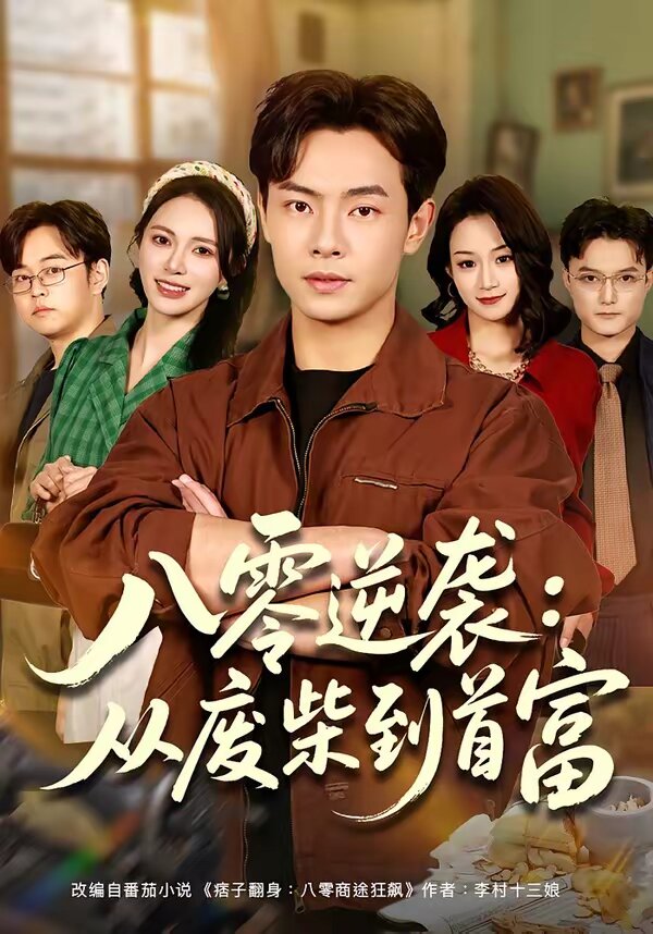 八零逆襲：從廢柴到首富(全集)