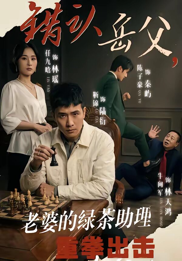 錯認岳父，老婆的綠茶助理重拳出擊(全集)