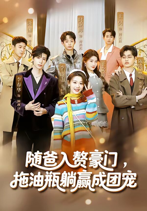 隨爸入贅豪門，拖油瓶躺贏成團(tuán)寵(全集)