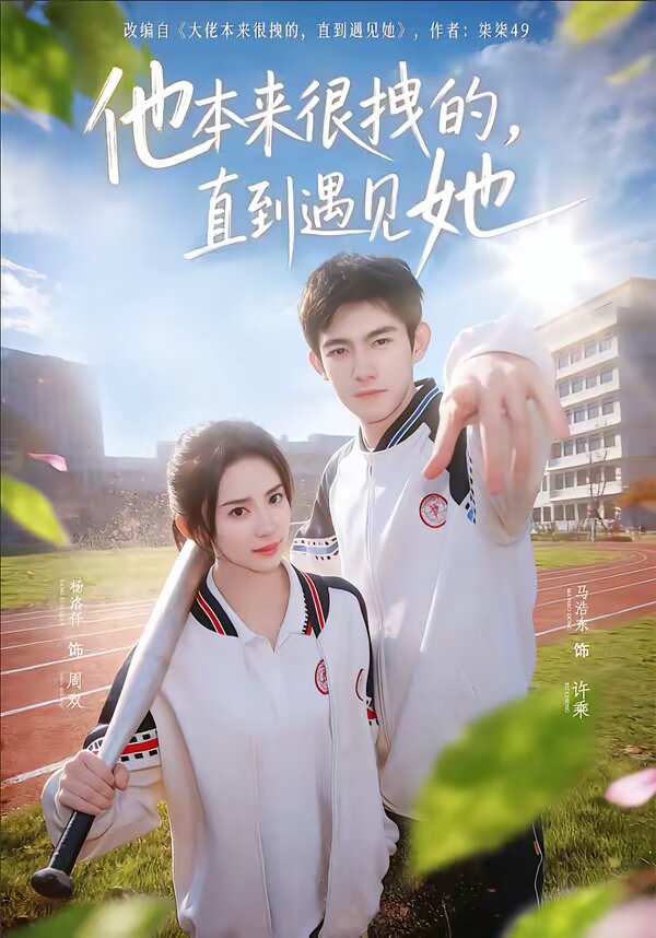 他本來很拽的，直到遇見她(全集)