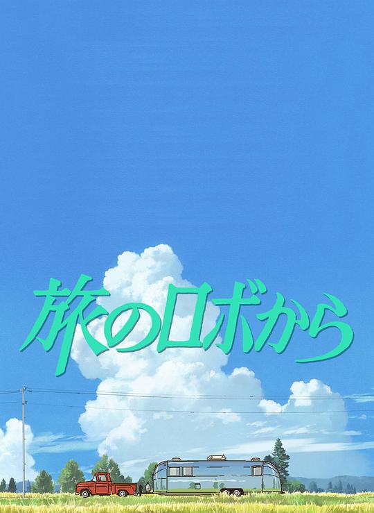 旅行的機(jī)器人