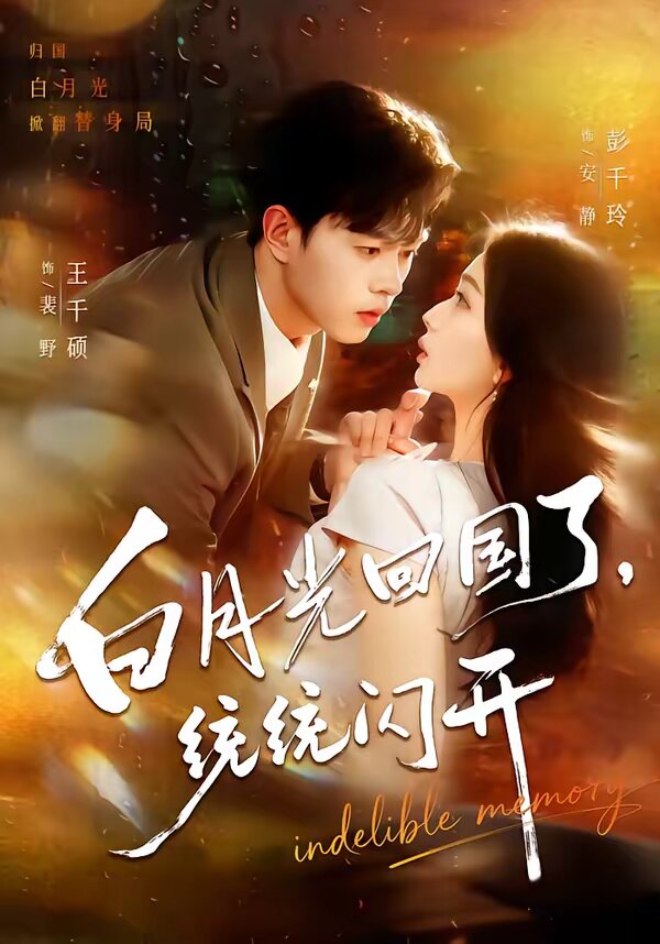 白月光回國了，統(tǒng)統(tǒng)閃開(全集)