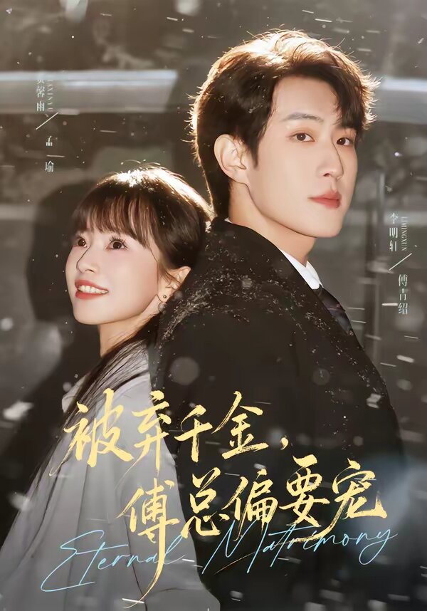 被棄千金，傅總偏要寵(全集)