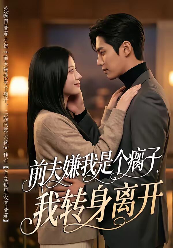 前夫嫌我是個(gè)瘸子，我轉(zhuǎn)身離開(全集)