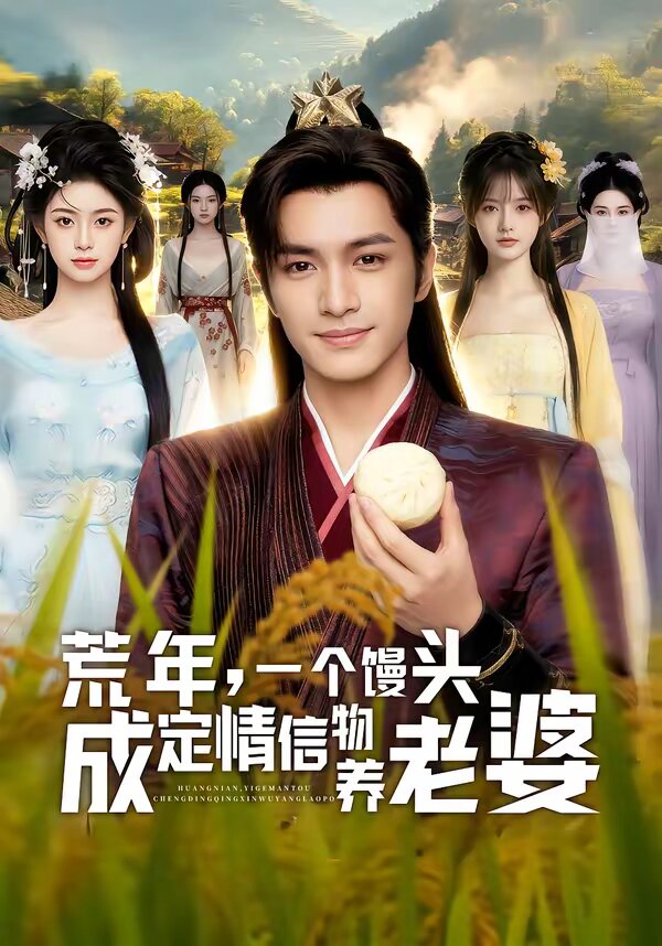 荒年，一個(gè)饅頭成定情信物養(yǎng)老婆(全集)