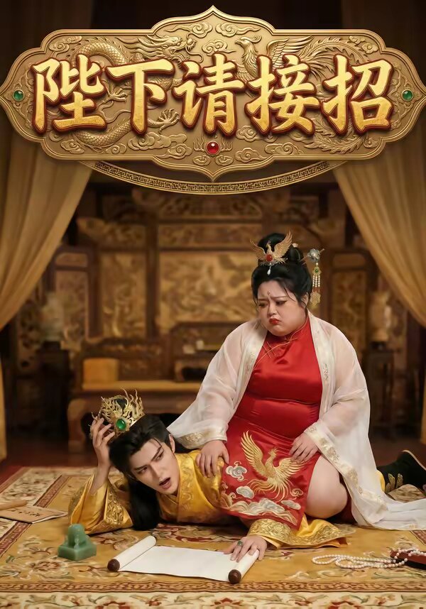 陛下請(qǐng)接招(全集)
