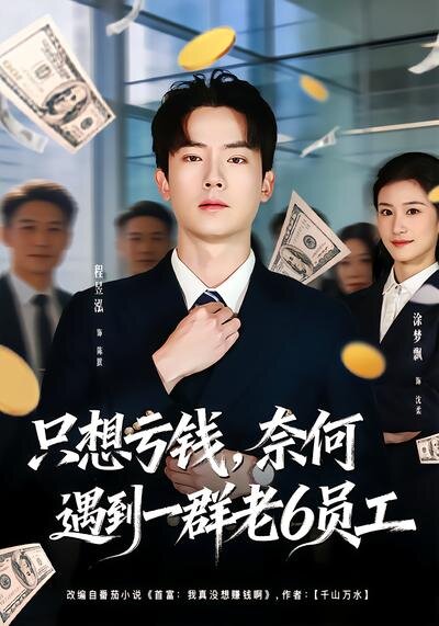 想虧錢，奈何遇到一群老6員工(全集)