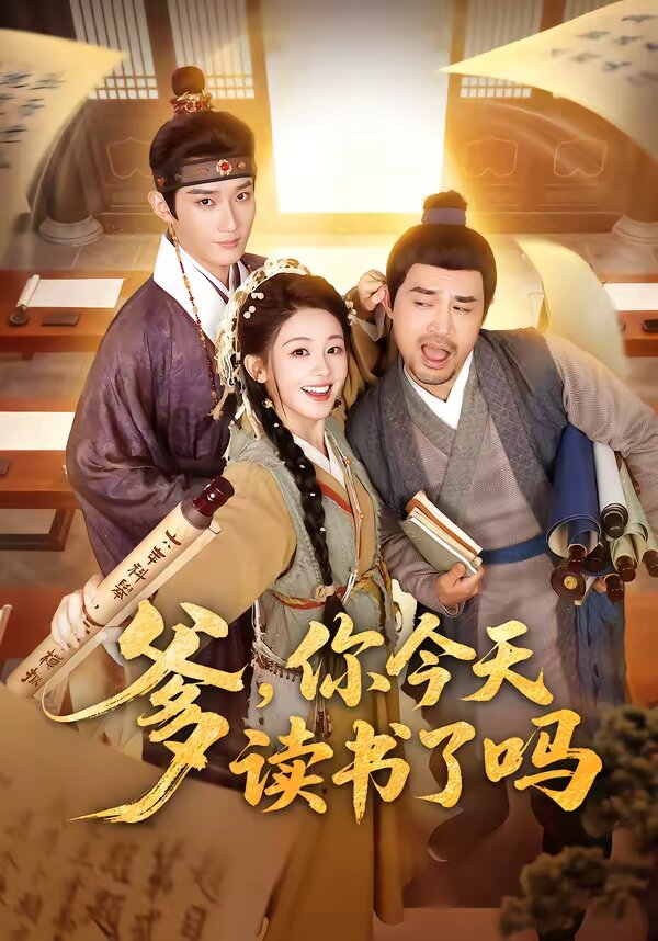 爹，你今天讀書了嗎(全集)