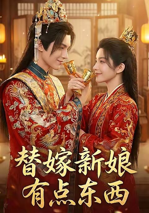 替嫁新娘有點(diǎn)東西(全集)