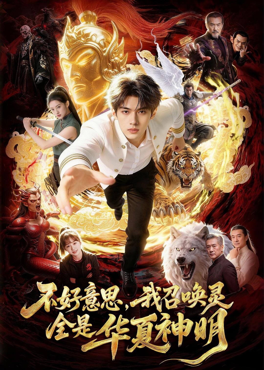 不好意思，我召喚靈全是華夏神明(全集)