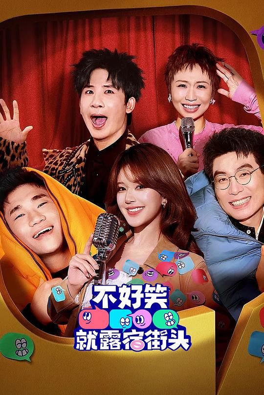 不好笑就露宿街頭