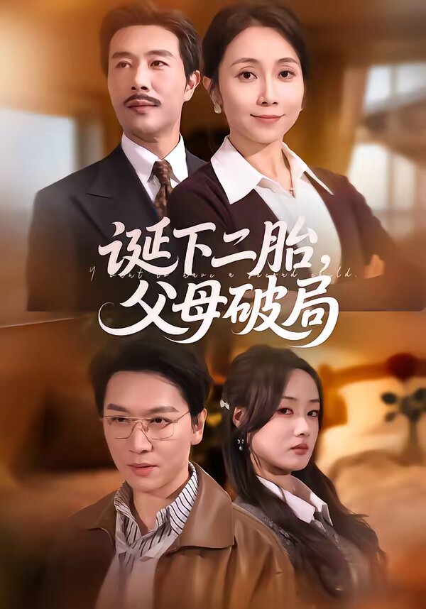 誕下二胎，父母破局(全集)