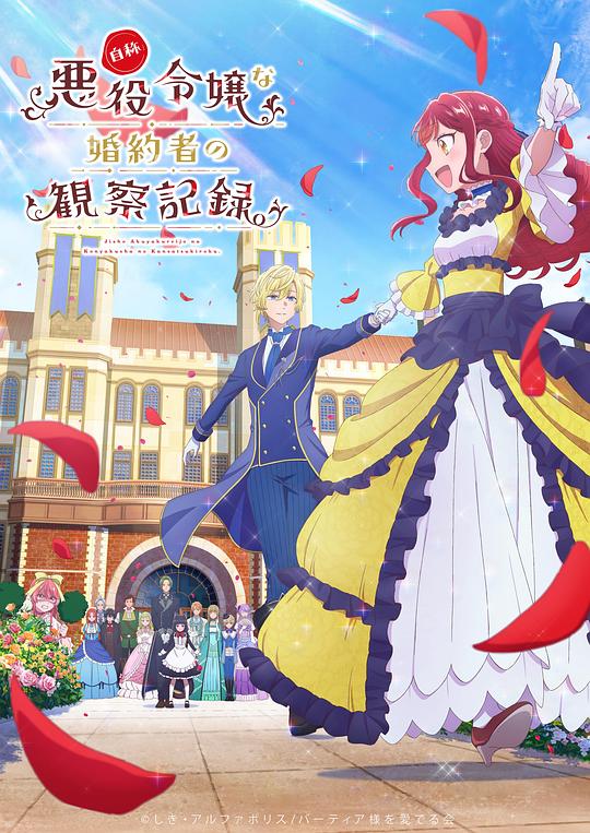 自稱惡役大小姐的婚約者觀察記錄。