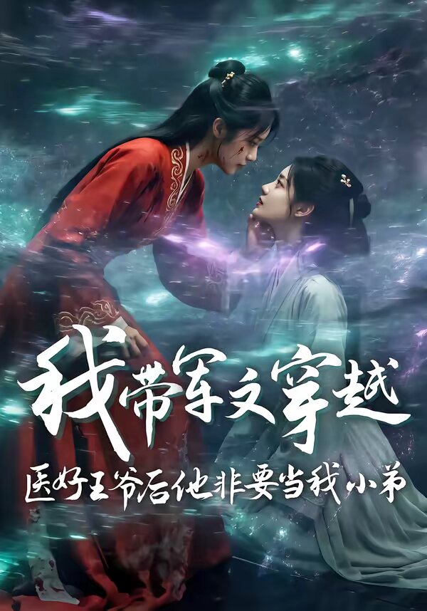 我?guī)к娢拇┰结t(yī)好王爺后他非要當我小弟(全集)