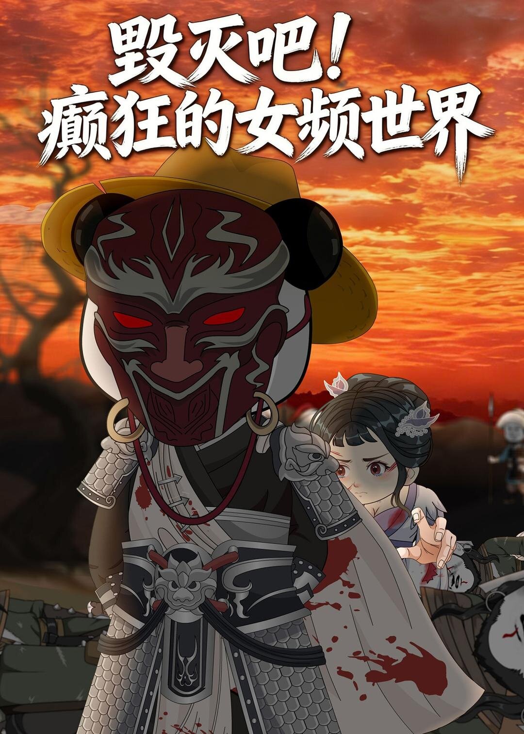 毀滅吧！癲狂的女頻世界(全集)