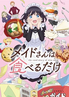 女仆小姐的貪吃日常