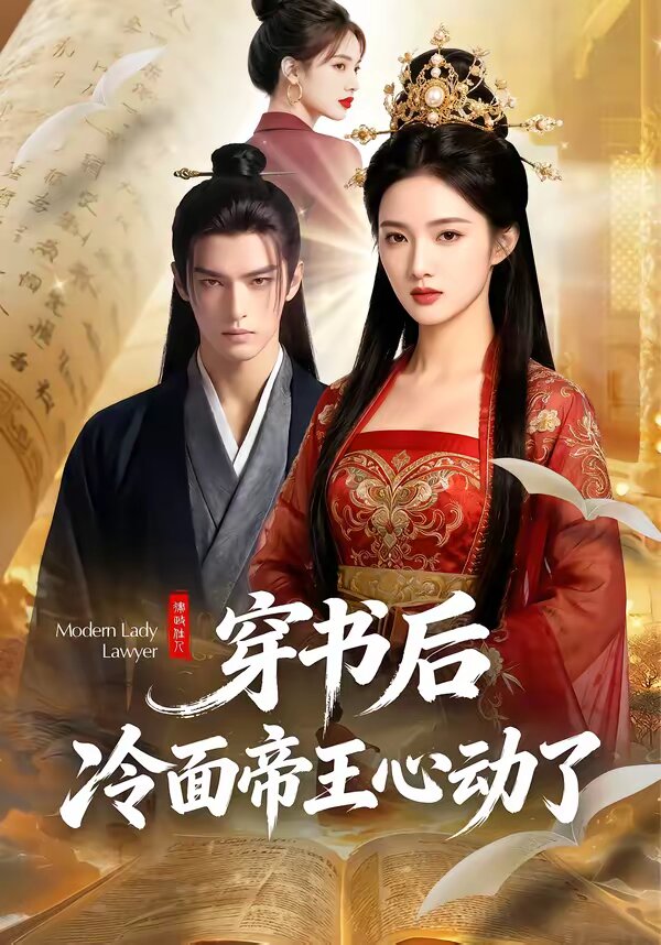 穿書后，冷面帝王心動了(全集)