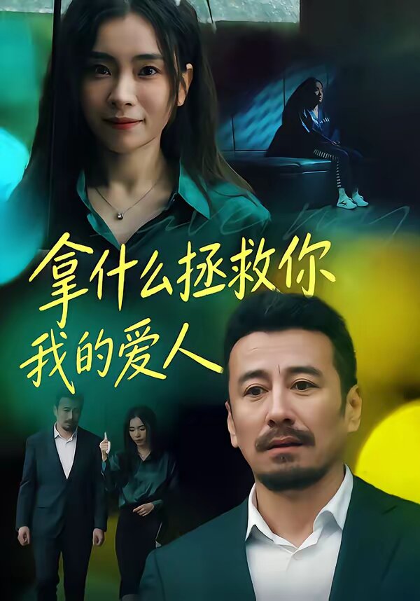 拿什么拯救你，我的愛人(全集)