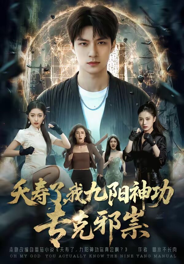 夭壽了我九陽神功專克邪祟(全集)