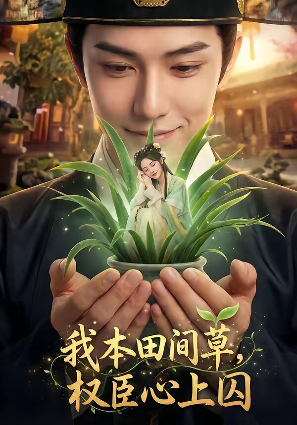 我本田間草，權(quán)臣心上囚(全集)