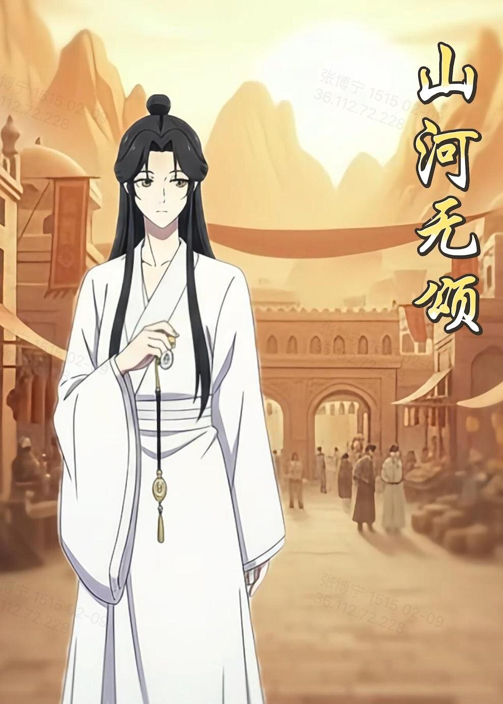 山河無(wú)頌(全集)