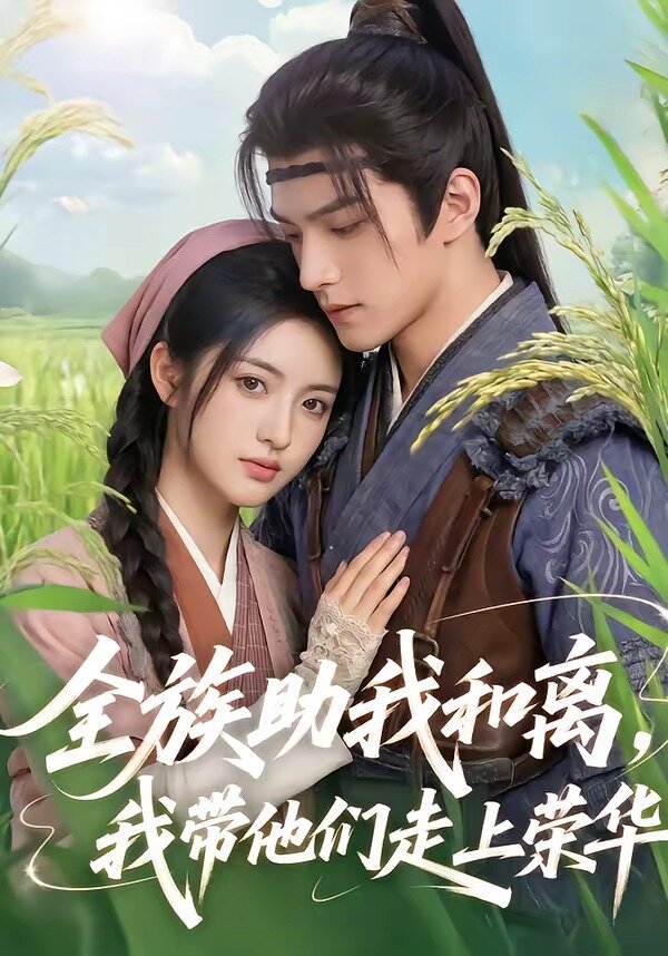 全族助我和離，我?guī)麄冏呱蠘s華(全集)