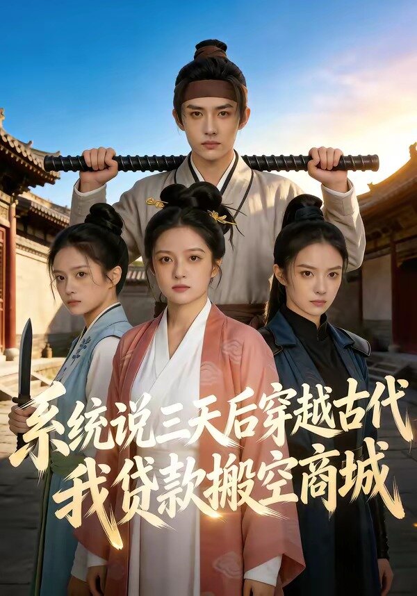 系統(tǒng)說(shuō)三天后穿越古代，我貸款搬空商城(全集)
