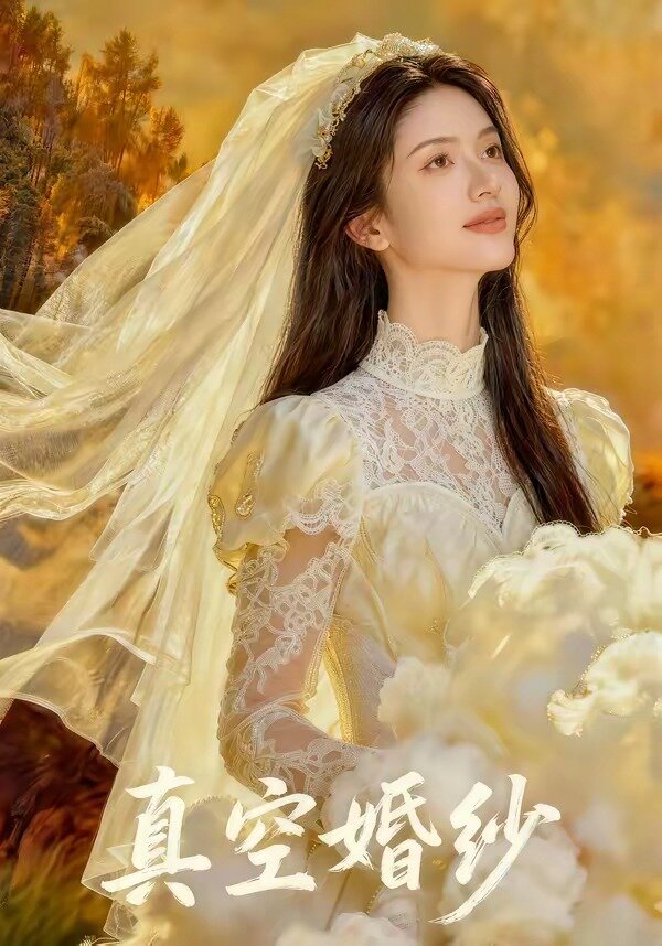 真空婚紗(全集)