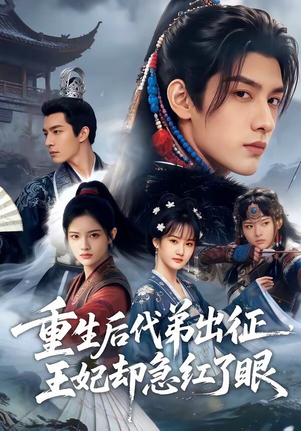重生后代弟出征，王妃卻急紅了眼(全集)