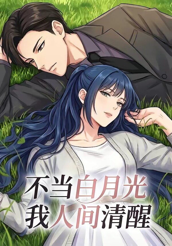 不當白月光我人間清醒(全集)