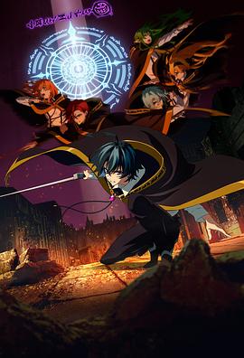 杖與劍的魔劍譚第二季