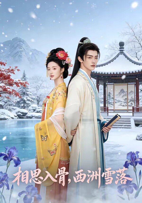 相思入骨，西洲雪落(全集)