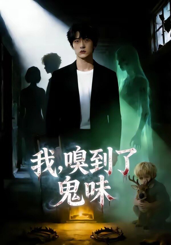 我，嗅到了鬼味(全集)