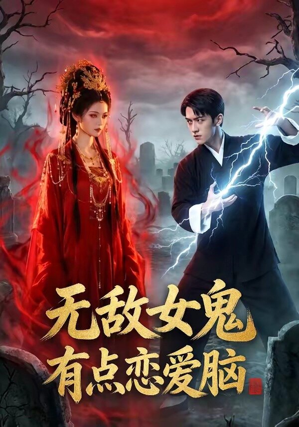 無(wú)敵女鬼有點(diǎn)戀愛(ài)腦(全集)