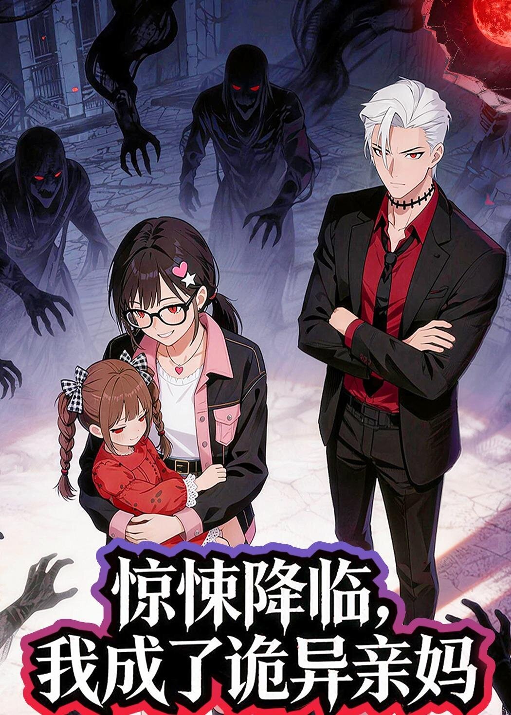 驚悚降臨，我成了詭異親媽(全集)