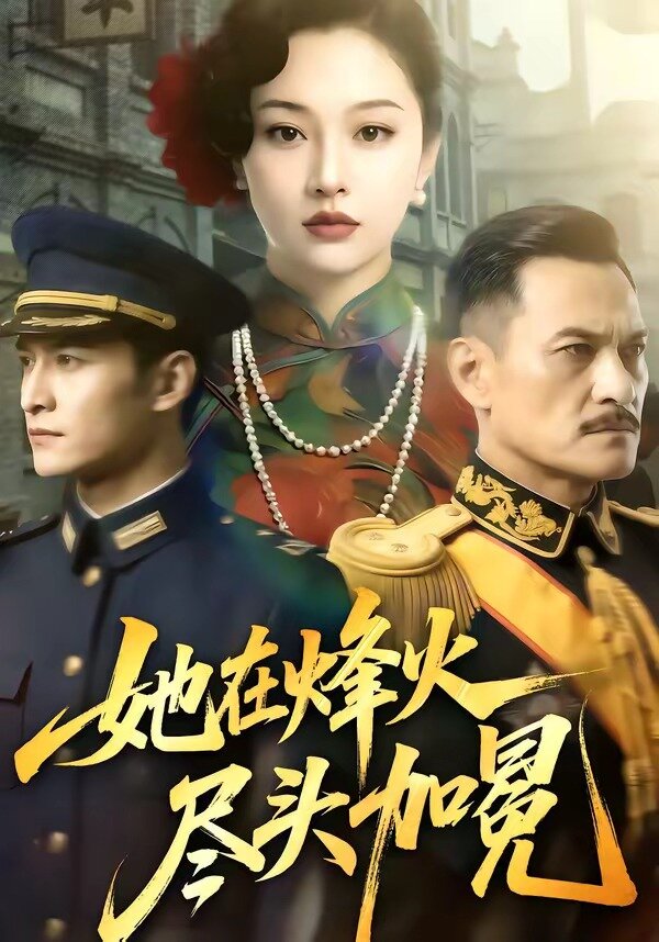 她在烽火盡頭加冕(全集)