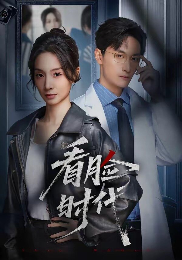 看臉時代短劇(全集)