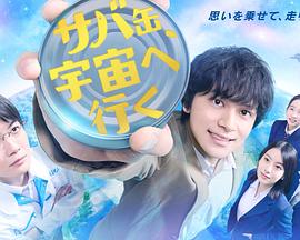 鯖魚罐頭，飛向宇宙