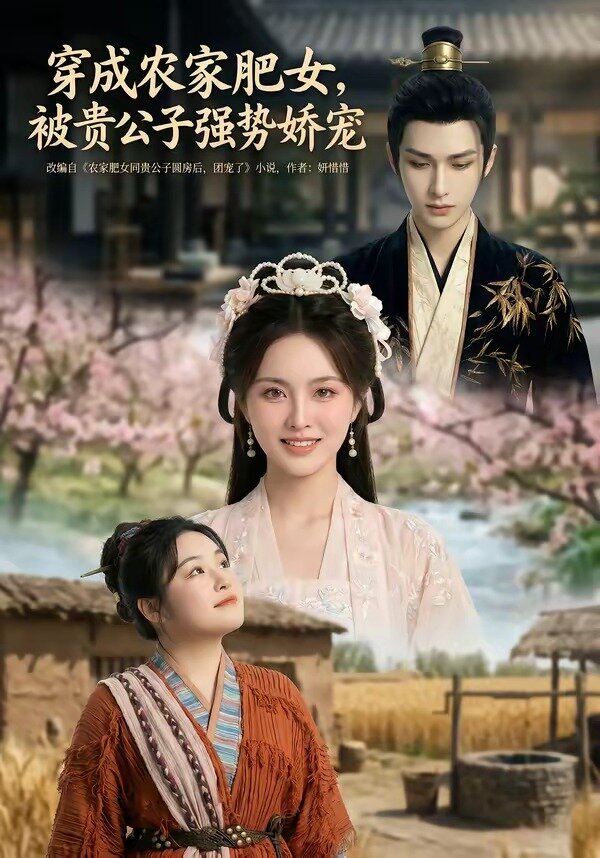 穿成農(nóng)家肥女，被貴公子強(qiáng)勢嬌寵(全集)