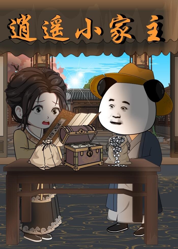 逍遙小家主(全集)