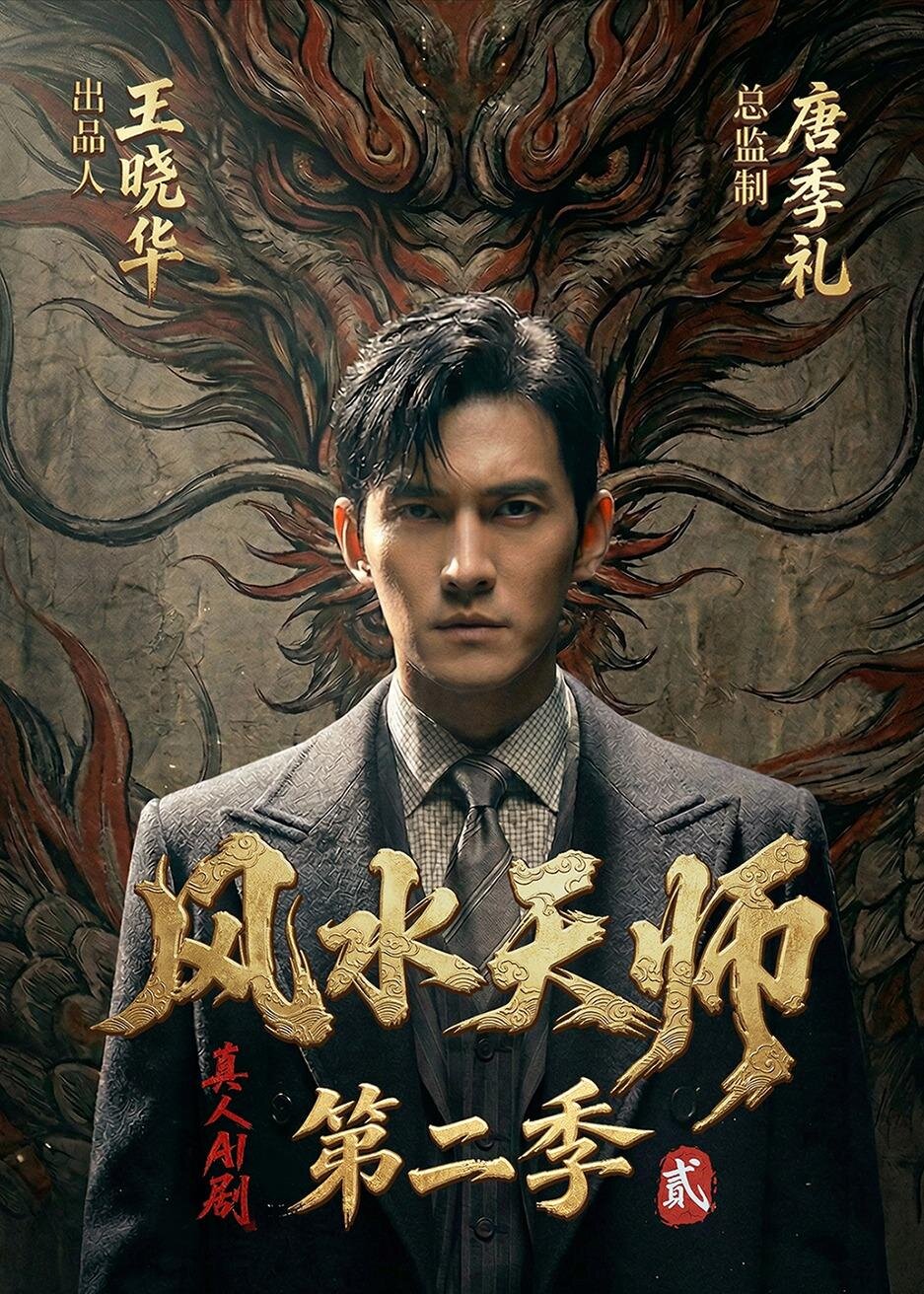 風(fēng)水天師第二季(全集)