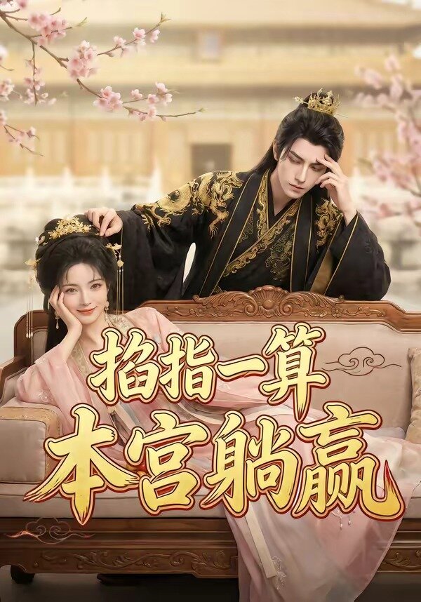 掐指一算，本宮躺贏(全集)