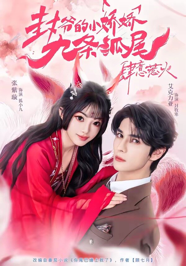 你尾巴纏上我了(全集)