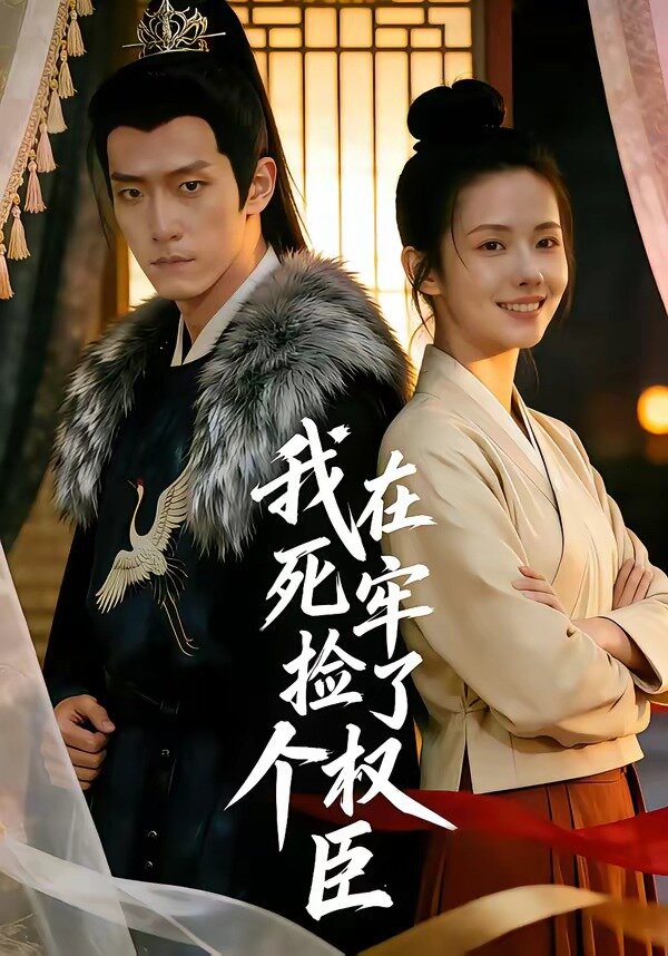 我在死牢撿了個權(quán)臣(全集)