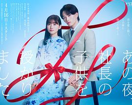 那一夜，我懷了社長的孩子