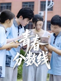 青春分?jǐn)?shù)線